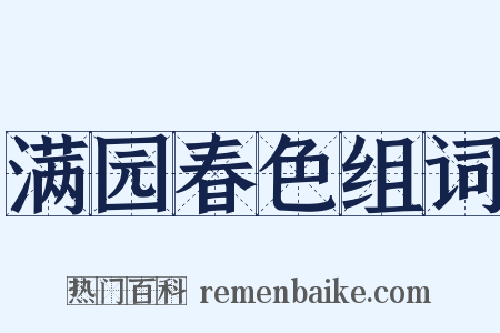 满园春色组词是什么意思的图片